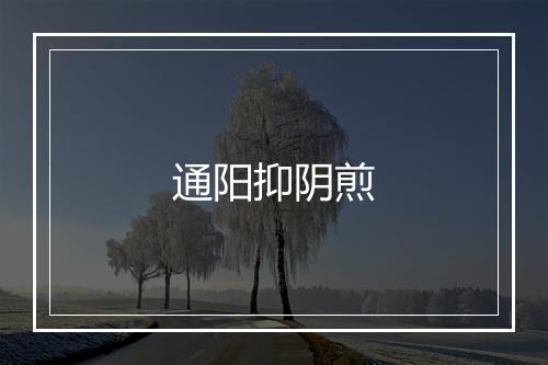 通阳抑阴煎