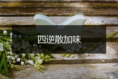 四逆散加味