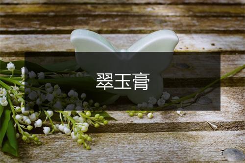 翠玉膏