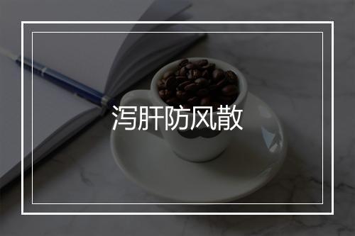 泻肝防风散