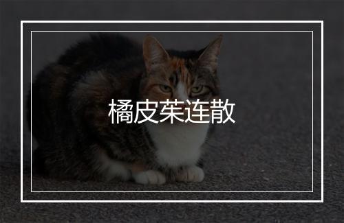 橘皮茱连散