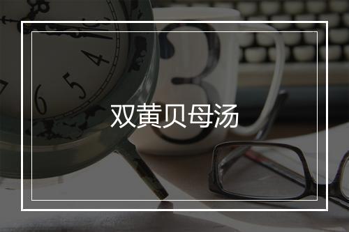 双黄贝母汤