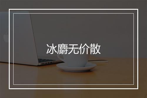 冰麝无价散