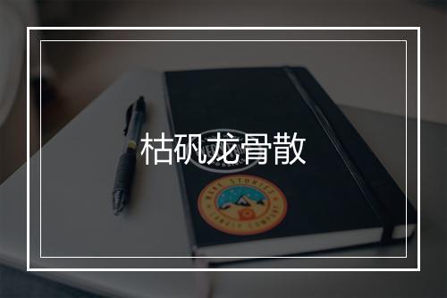 枯矾龙骨散