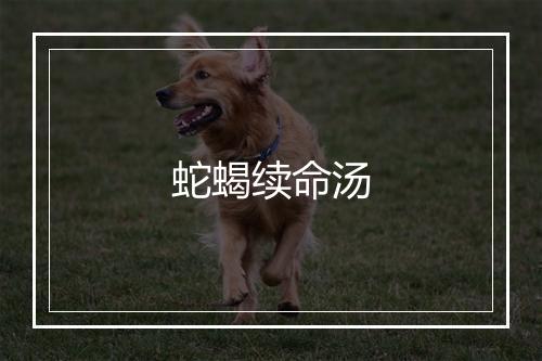 蛇蝎续命汤