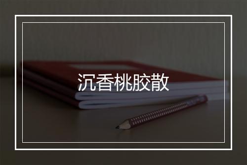 沉香桃胶散