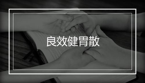 良效健胃散