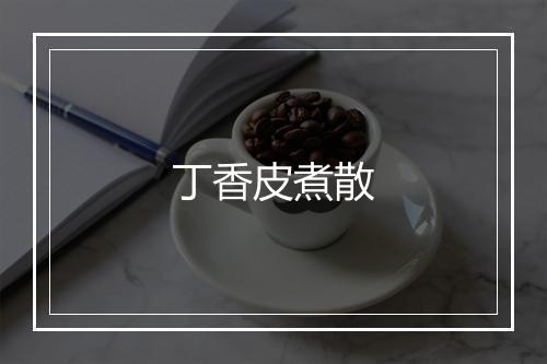 丁香皮煮散