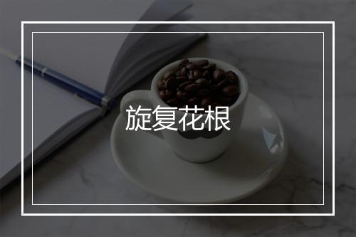 旋复花根