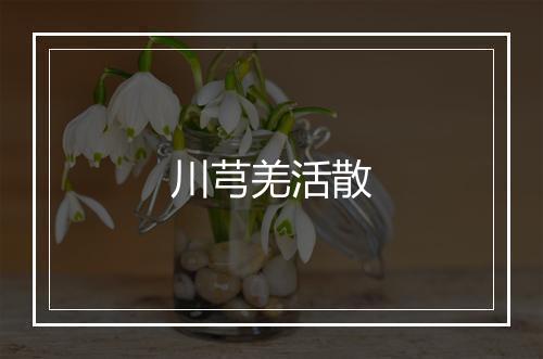 川芎羌活散