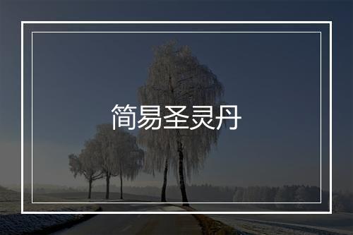 简易圣灵丹