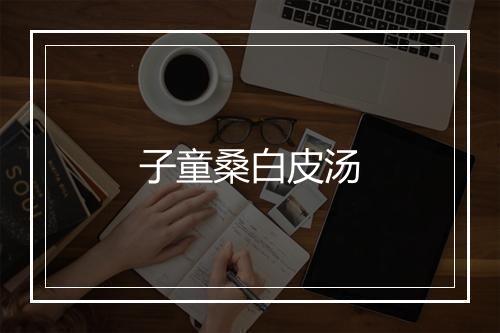 子童桑白皮汤