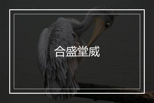 合盛堂威