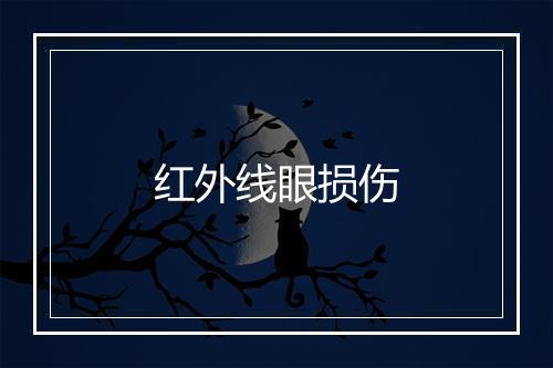 红外线眼损伤