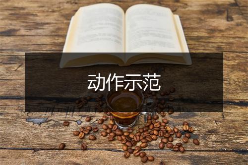 动作示范