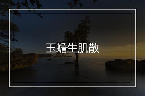 玉蟾生肌散