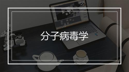 分子病毒学