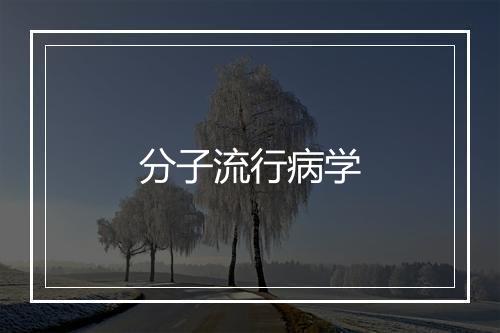 分子流行病学