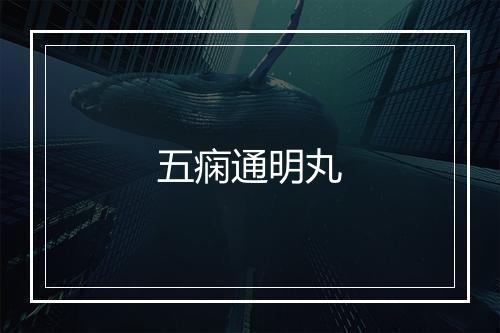 五痫通明丸