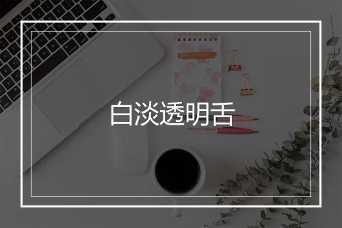 白淡透明舌