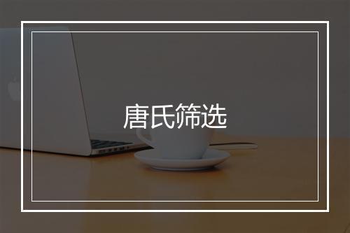 唐氏筛选