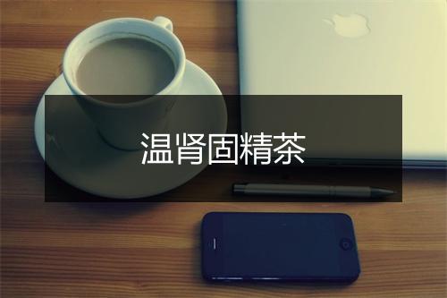 温肾固精茶