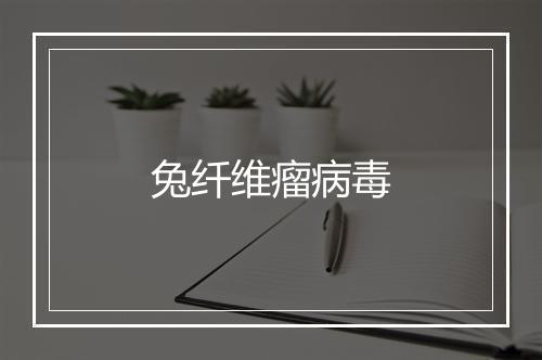 兔纤维瘤病毒