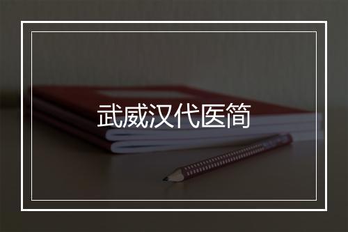 武威汉代医简