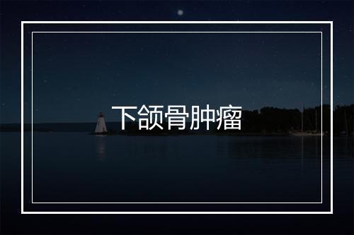 下颌骨肿瘤