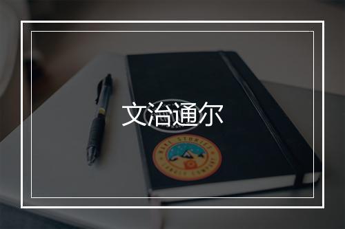 文治通尔