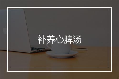 补养心脾汤