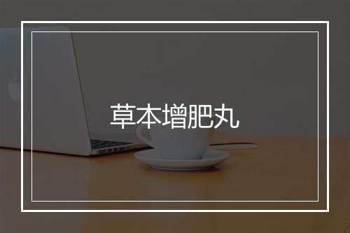 草本增肥丸