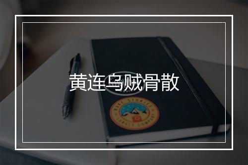 黄连乌贼骨散