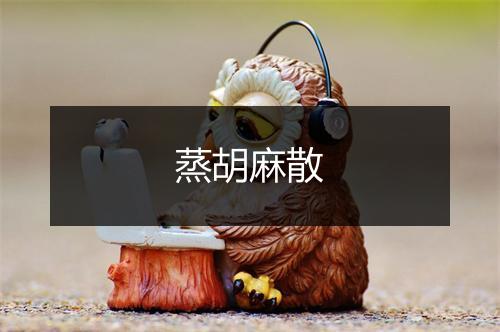 蒸胡麻散