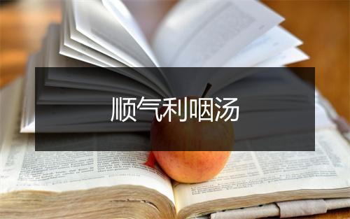 顺气利咽汤