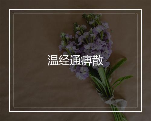 温经通痹散