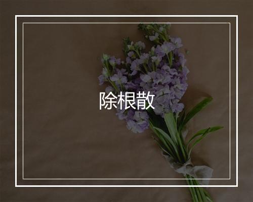 除根散