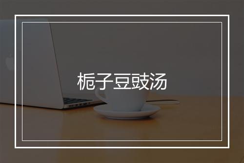 栀子豆豉汤