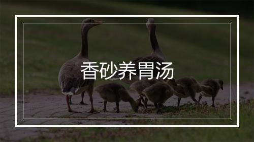 香砂养胃汤