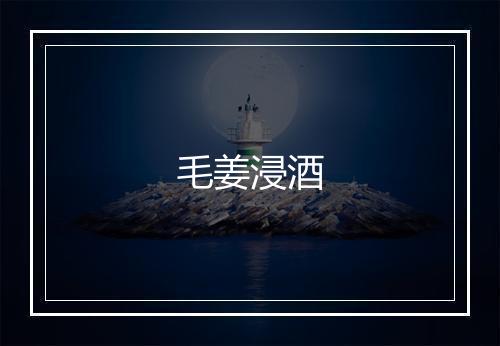 毛姜浸酒