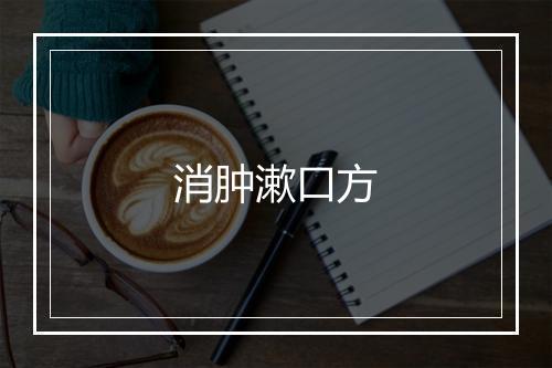 消肿漱口方