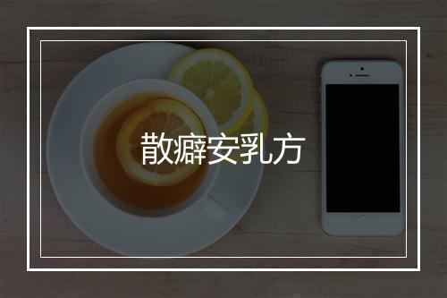 散癖安乳方