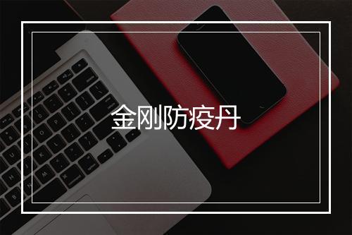 金刚防疫丹