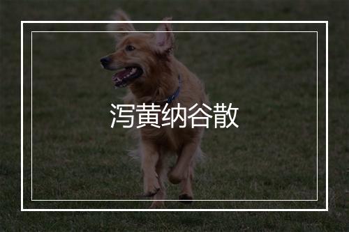 泻黄纳谷散