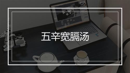 五辛宽膈汤