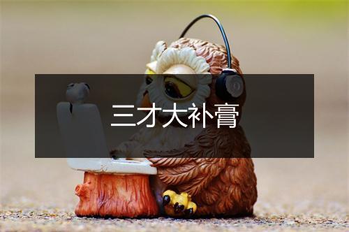 三才大补膏