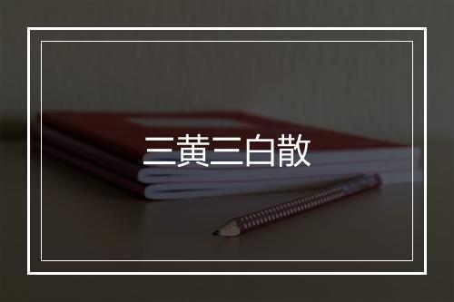 三黄三白散