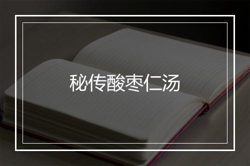 秘传酸枣仁汤