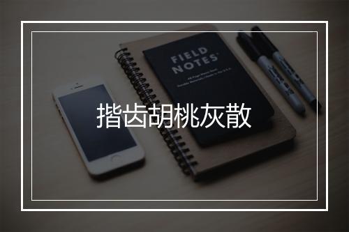 揩齿胡桃灰散