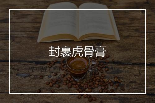 封裹虎骨膏